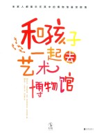 和孩子一起去艺术博物馆