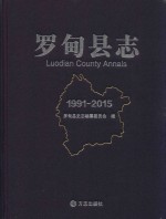 罗甸县志 1991-2015