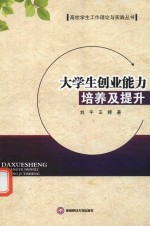 大学生创业能力培养及提升