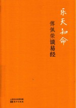 乐天知命 傅佩荣谈易经 精装版 DFYX