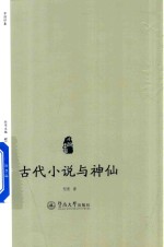 古代小说与神仙 小说中国