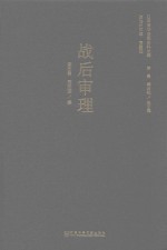 日本侵华决策史料丛编 战后审理