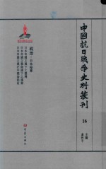 中国抗日战争史料丛刊 16 政治 日本侵华