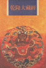 乾隆大藏经 第79册