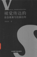 视觉传达的造型要素与创意应用