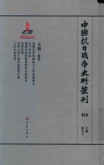 中国抗日战争史料丛刊 810 文教 教育