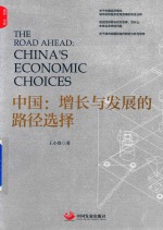 中国 增长与发展的路径选择