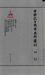 中国抗日战争史料丛刊 168 政治 外交