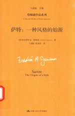 詹姆逊作品系列 萨特 一种风格的始源
