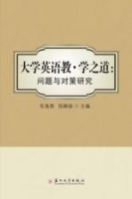 大学英语教·学之道:问题与对策研究