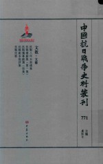 中国抗日战争史料丛刊 771 文教 文艺