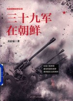 三十九军在朝鲜