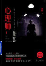 心理师 1 假死疑云