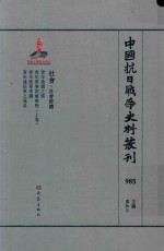 中国抗日战争史料丛刊 985 社会 社会群体