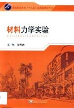 普通高等教育“十三五”应用型规划教材 材料力学实验