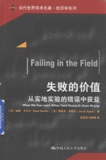 当代世界学术名著经济学系列 失败的价值 从实地实验的错误中获益