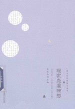 现实浇灌理想