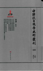 中国抗日战争史料丛刊 610 经济 综合