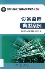 特高压直流工程建设管理实践与创新 设备监造典型案例