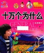 十万个为什么 生活常识