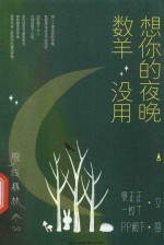 脱线森林 想你的夜晚数羊没用