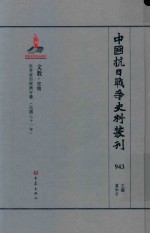 中国抗日战争史料丛刊 943 文教 史地