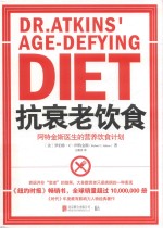 抗衰老饮食 阿特金斯医生的营养饮食计划