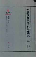 中国抗日战争史料丛刊 721 经济 综合
