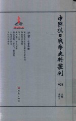 中国抗日战争史料丛刊 978 社会 社会群体