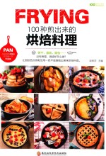 100种煎出来的烘焙料理