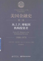 美国金融史 第2卷 从J.P.摩根到机构投资者 1900-1970