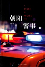 朝阳警事 1