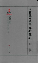中国抗日战争史料丛刊 436 经济 交通