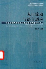 人口流动与语言适应 北京少数民族社区及家庭语言调查研究之三