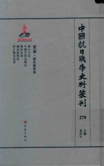 中国抗日战争史料丛刊 278 军事 国民党军队