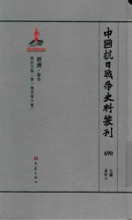 中国抗日战争史料丛刊 690 经济 综合