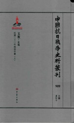 中国抗日战争史料丛刊 909 文教 史地