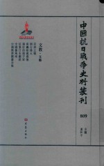 中国抗日战争史料丛刊 809 文教 文艺