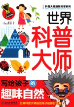 科普大师趣味科学系列 世界科普大师写给孩子的趣味自然