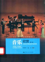 音乐欣赏 20世纪中国经典作品赏析 第2版