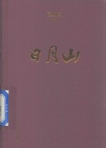 徐则臣作品 日月山