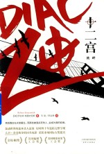 十二宫 挑衅