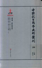 中国抗日战争史料丛刊 299 军事 国民党军队