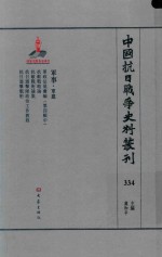 中国抗日战争史料丛刊 334 军事 军建