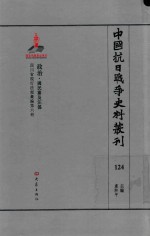 中国抗日战争史料丛刊 124 政治 国民党及汪伪