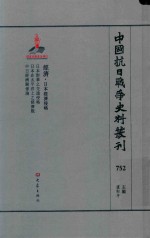 中国抗日战争史料丛刊 752 经济 日本经济侵略