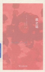 波德莱尔作品 恶之花