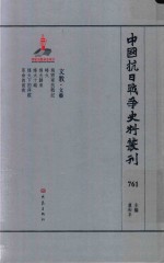 中国抗日战争史料丛刊 761 文教 文艺