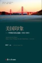 美国印象 中国旅美游记选编（1912-1949） 城乡文学