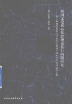 外国文论核心集群理论旅行问题研究 第2届现代斯拉夫文论与比较诗学国际学术研讨会论文集